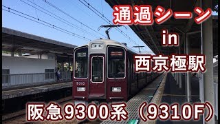 阪急9300系（9310F） 特急 梅田行き 西京極駅を通過する 2019/08/04