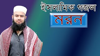 New Islamic Song 2021||moron islamic song By Mawlana delawar hossain