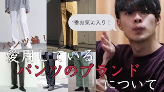 【パンツ編】お気に入りNo.1のボトムス紹介