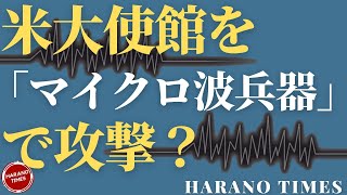 米国大使館に対する「マイクロ波攻撃」が再現、誰がハバナ症候群を引き起こしているのか？