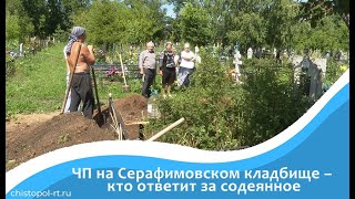 ЧП на Серафимовском кладбище – кто ответит за содеянное