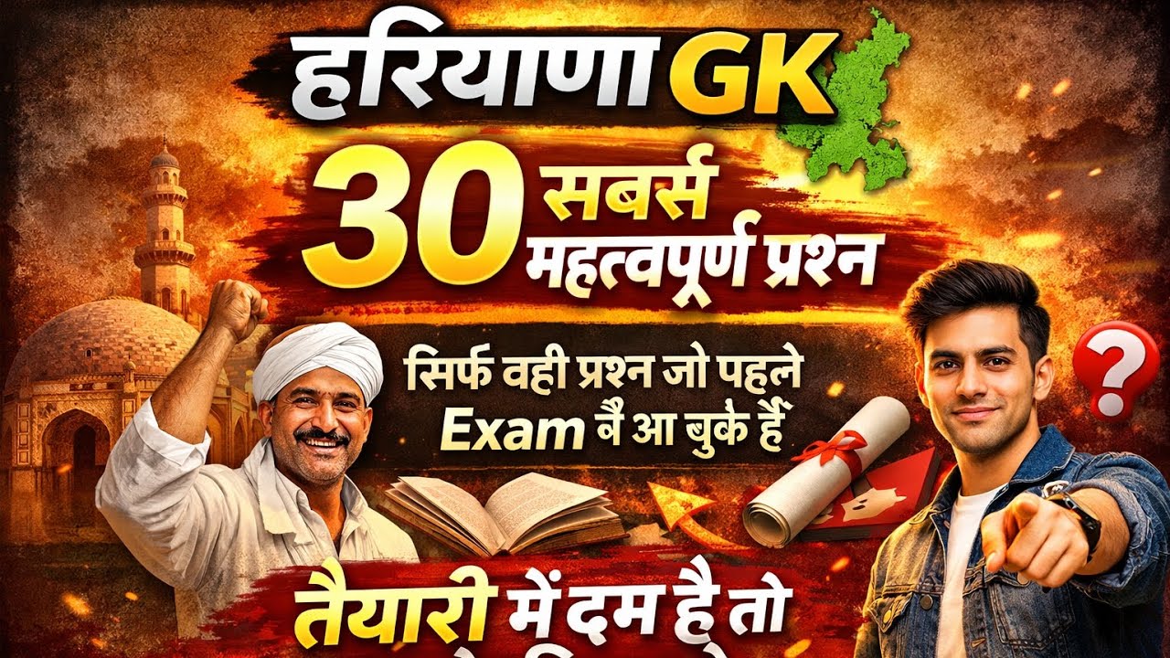 हरियाणा Gk 30 most important questions आपको तयारी में दम है तो करके दिखाओ #gk #haryanagk #cet #hssc 