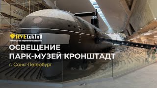 Инновационное освещение для современных мероприятий: светильники RVE в Кронштадте