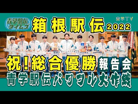 青山学院大学陸上競技部三大駅伝報告会箱根駅伝祝勝会クリアファイル出雲駅伝優勝写真 hqdefault.jpg