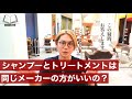 【必見】シャンプーとトリートメントは、同じメーカーのものを使うのが正解か。ヘアケアの視点から美容師が考える選び方