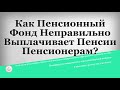 Как Пенсионный Фонд Неправильно Выплачивает Пенсии Пенсионерам