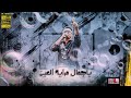حالات واتس- مهرجان بنت الجيران - حسن شاكوش و عمر كمال - حالات واتس مهرجانات حالات واتس- مهرجان بنت الجيران - حسن شاكوش و عمر كمال - حالات واتس مهرجانات