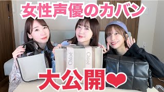 【女性声優】チームYのカバンの中身2024♡【What's in my bag】