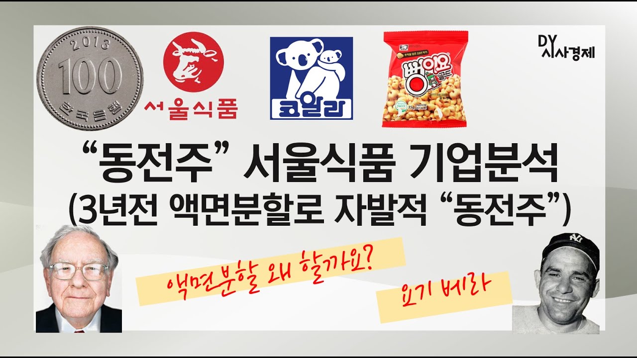 동전주 서울식품 기업분석, 상한가 이유? 액면분할