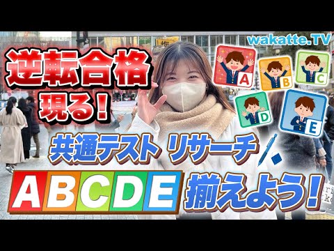 【共通テスト】逆転合格者現る！E判定でも合格したそのワケとは...？【wakatte TV】#815