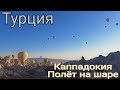 Турция 2021 Каппадокия Полёт на шаре Переезжаем в Кемер