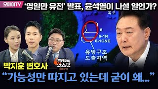 [박정호의 핫스팟] ‘영일만 유전’ 발표, 윤석열이 나설 일인가? 박지훈 변호사 “가능성만 따지고 있는데 굳이 왜...”