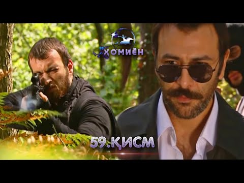 ХОМИЁН | 59.КИСМ