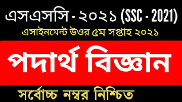 SSC 2021 Physics Assignment 4 Answer 5th Week || এসএসসি ২০২১ পদার্থবিজ্ঞান এসাইনমেন্ট ৪ ৫ম সপ্তাহ