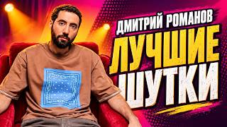 ЛУЧШИЕ ШУТКИ | ДМИТРИЙ РОМАНОВ
