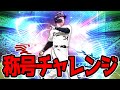 【プロスピA】エキサイティング 吉田正尚 称号チャレンジ #Shorts