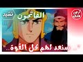 الفاتحون نشيد 3 سنعد لهم كل القوة بدون موسيقى الفاتحون نشيد 3 سنعد لهم كل القوة بدون موسيقى