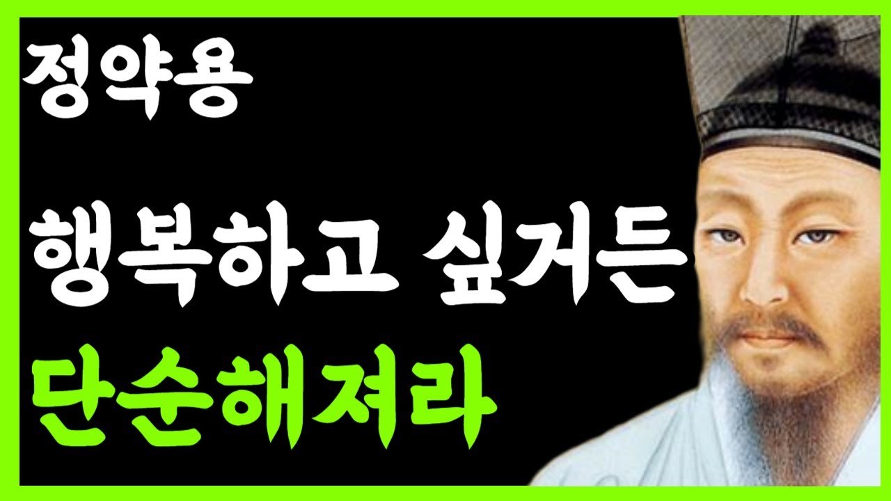 《정약용 삶의지혜》나이 들수록 단순하게 살아야 하는 진짜 이유｜정약용이 유배지에서 찾은 '행복의 법칙'｜인생명언｜행복한 노후｜인생조언