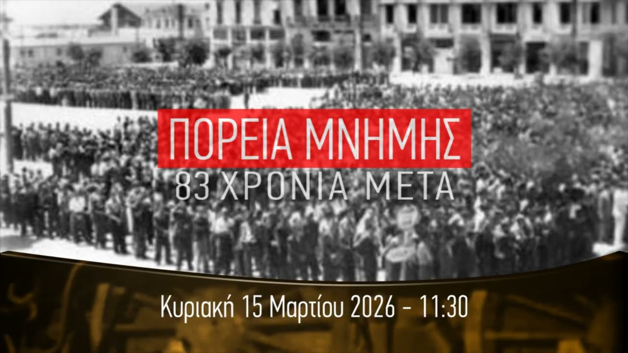 Πορεία Μνήμης Ποτέ Ξανά, Θεσσαλονίκη - Άουσβιτς 83 χρόνια από την αναχώρηση  του πρώτου συρμού