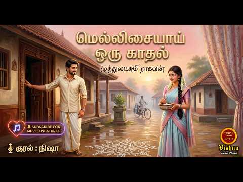 மெல்லிசையாய் ஒரு காதல்  |Muthulakshmi Ragavan |Tamil audio novels|tamil novels audiobooks|MR