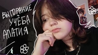 выгорание / учеба / апатия и почему я не могу двигаться дальше