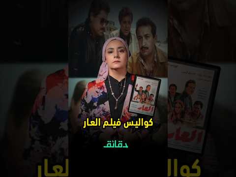 كواليس فيلم العار كل ممثل رفض دوره