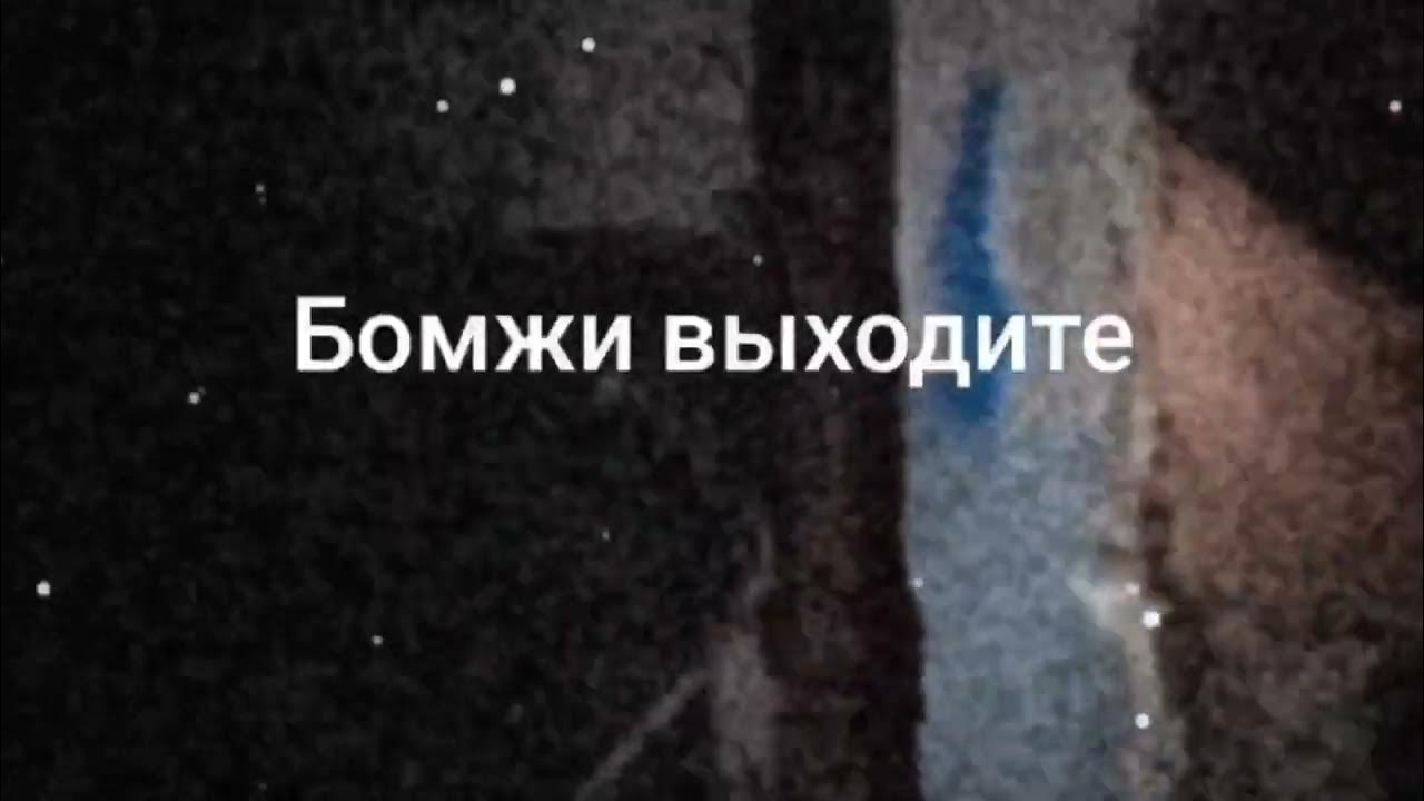 Бомжи выходите. Бомжи выходите