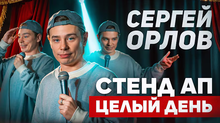 Сергей Орлов - СТЕНД АП ЦЕЛЫЙ ДЕНЬ