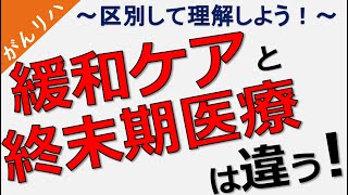 【緩和ケアとターミナルケア】～終末期と終末期ケア～