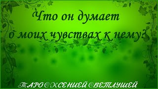 ОНЛАЙН ГАДАНИЕ. ЧТО ОН ДУМАЕТ О МОИХ ЧУВСТВАХ К НЕМУ?