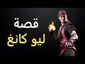 قصة ليو كانغ - مورتال كومبات