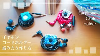 [かぎ針編み] イヤホン コード ホルダー編み方＆作り方 Crochet Earphone Cable Holder [編み物 ハンドメイド DIY 100均]