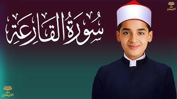 سورة القارعة القارئ عبدالله احمد شعبان