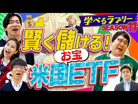 賢く儲ける米国ETF！　 マヂカルラブリーと学ぶ　松井証券　資産運用！学べるラブリーSeason11 ～米国株編2～#2