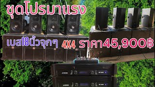 #เครื่องเสียงกลางแจ้ง #คาราโอเกะ มาแรง ห้ามพลาด ชุด 4x4 เบส18นิ้ว ราคาถูก เพียง45,900 🔊