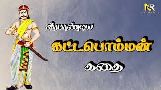 வீரபாண்டிய கட்டபொம்மன் கதை #tamil #தமிழ் #veerapandiyakattabomman history