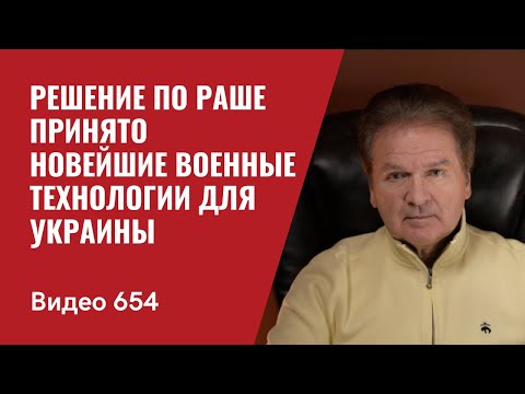 Часть II: Решение по Раше принято / Новейшие военные технологии для Украины // №654 - Юрий Швец