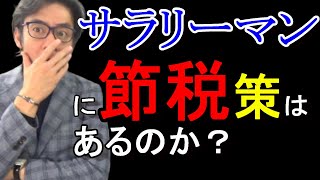 サラリーマンに節税策はあるのか？【給与所得者の副業損益通算スキームも解説！】