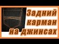 Задний карман #37#