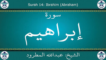 القرآن الكريم بصوت عبدالله المطرود - سورة إبراهيم