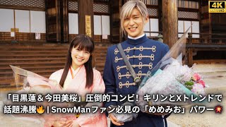 【衝撃】目黒蓮＆今田美桜がXトレンドで大旋風！「めめみお」の魅力に迫る