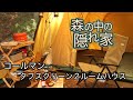 【キャンプ】森の中の隠れ家 コールマンタフスクリーン2ルームハウス&キャプテンスタッグ MOVEラック