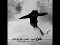 اجمل حالات واتس اب من أسباب الفشل احترام الكل 