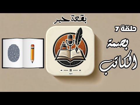 كيف تجد الأسلوب الأدبي المناسب لك بصمتك بودكاست بقعة حبر حلقة 7