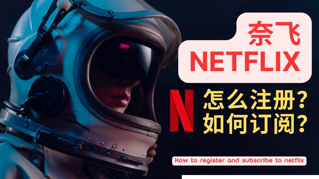 2023最新网飞奈飞Netflix注册账号、购买订阅尼日利亚区会员教程