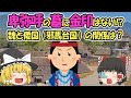 【ゆっくり解説】魏が邪馬台国に金印を送った理由は！？　邪馬台国シリーズ２【考察】