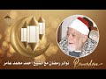 نوادر رمضان مع الشيخ أحمد محمد عامر سورة الصافات 75 173 تلاوة نادرة لأول مرة ولا أروع