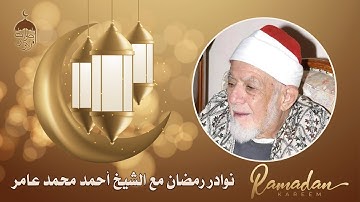 نوادر رمضان مع الشيخ أحمد محمد عامر | سورة الصافات 75-173 | تلاوة نادرة لأول مرة ولا أروع