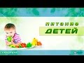 ПИТАНИЕ ДЕТЕЙ