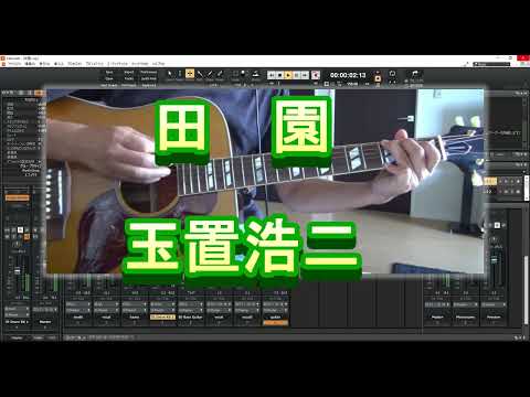 田園　玉置浩二　ボカロ弾き語り